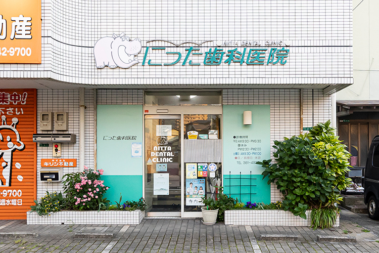 にった歯科医院 北九州市門司区 親子の絆で築かれた「にった歯科医院」