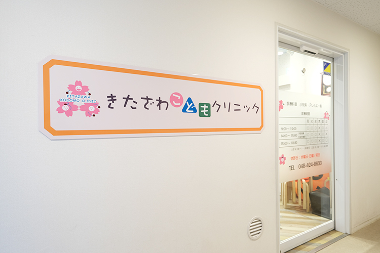 きたざわこどもクリニック 新座市 新座駅から約徒歩1分のクリニックモール2階に位置している