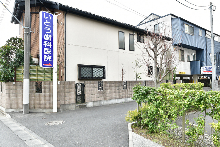 いとう歯科医院 武蔵村山市 訪問診療や障害児診療も含め、地域の医療ニーズ全般に応える