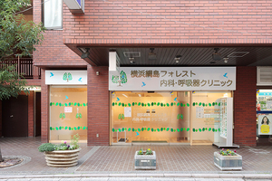 横浜綱島フォレスト内科・呼吸器クリニック 横浜市港北区