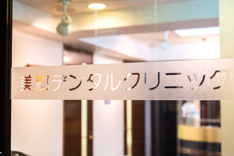 美都デンタルクリニック 世田谷区 下北沢駅西口改札を出てすぐ左手のビルの2階に位置している