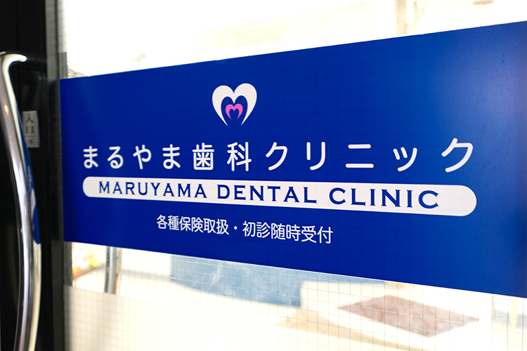 まるやま歯科クリニック 目黒区 五本木交差点付近にある親しみやすい歯科医院