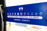 まるやま歯科クリニック