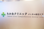 たかおクリニック メンタル総合ケア