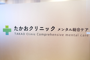 たかおクリニック メンタル総合ケア 江東区