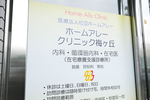ホームアレークリニック梅ヶ丘