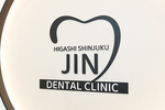 東新宿じん歯科 新宿区 東新宿駅から徒歩1分の場所にあるクリニック