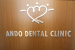 安藤歯科クリニック