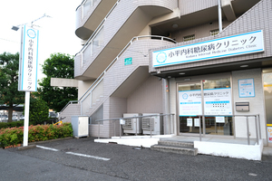 小平内科糖尿病クリニック 小平市