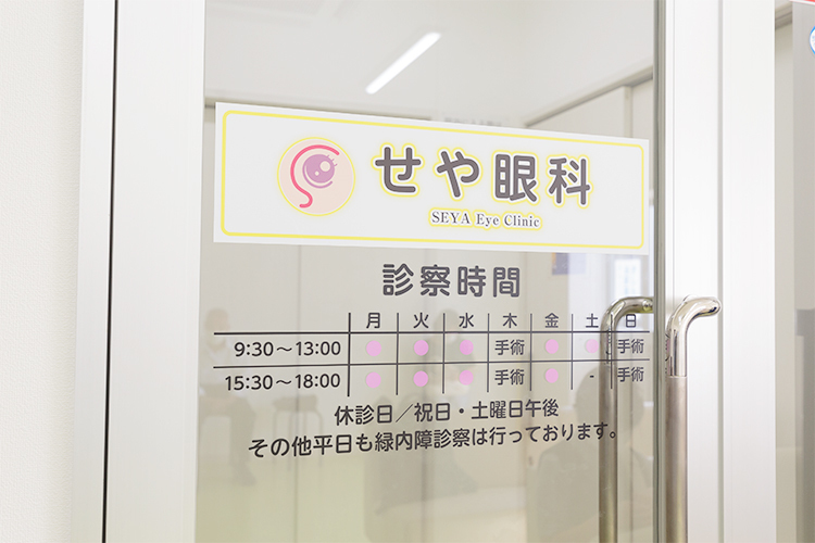 せや眼科