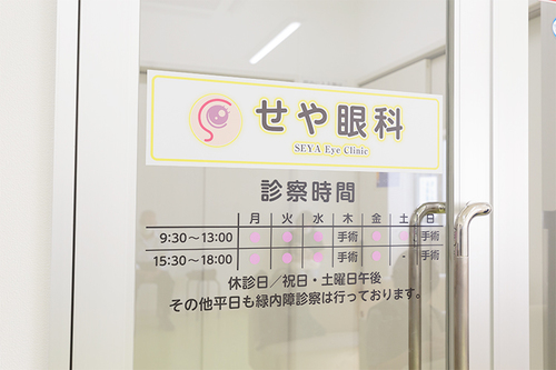せや眼科（三田市/三田駅）｜ドクターズ・ファイル