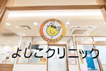 よしこクリニック 堺市北区 クリニックモールの2階にあり、駐車場も完備