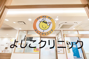 よしこクリニック 堺市北区 クリニックモールの2階にあり、駐車場も完備