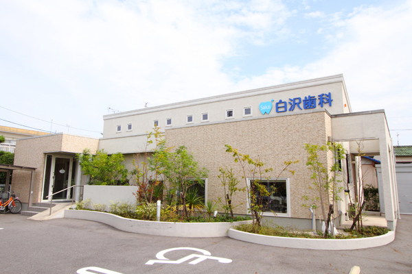 医療法人 Salus 白沢歯科・矯正歯科クリニック