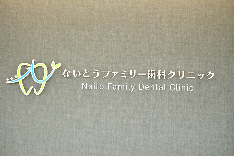 ないとうファミリー歯科クリニック 福岡市西区 ドラッグストアとの共用駐車場を65台完備