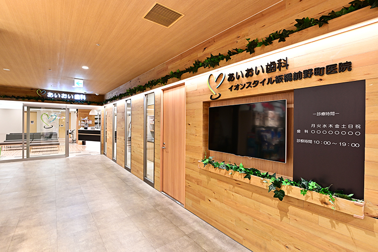 あいおい歯科グループ　板橋歯医者・矯正歯科