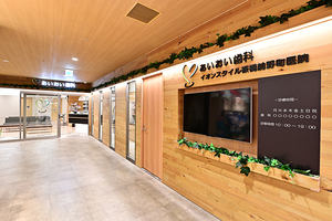 あいおい歯科グループ 板橋歯医者・矯正歯科 板橋区