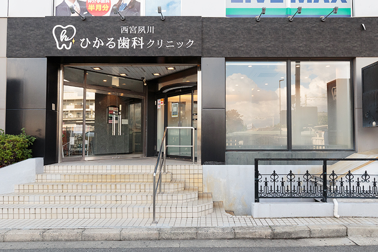 西宮夙川ひかる歯科クリニック 西宮市 夙川駅から徒歩1分とアクセス至便で定期的な通院もしやすい