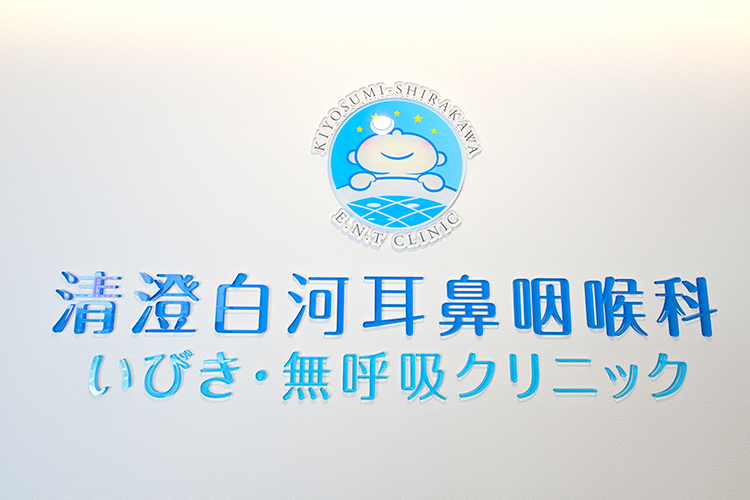 清澄白河耳鼻咽喉科いびき・無呼吸クリニック 江東区 清澄白河駅から徒歩2分のところにあるクリニック