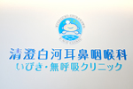 清澄白河耳鼻咽喉科いびき・無呼吸クリニック