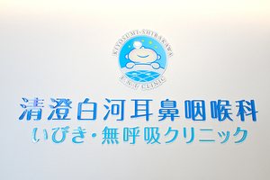 清澄白河耳鼻咽喉科いびき・無呼吸クリニック 江東区