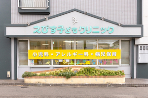 えびす子どもクリニック 北九州市小倉北区