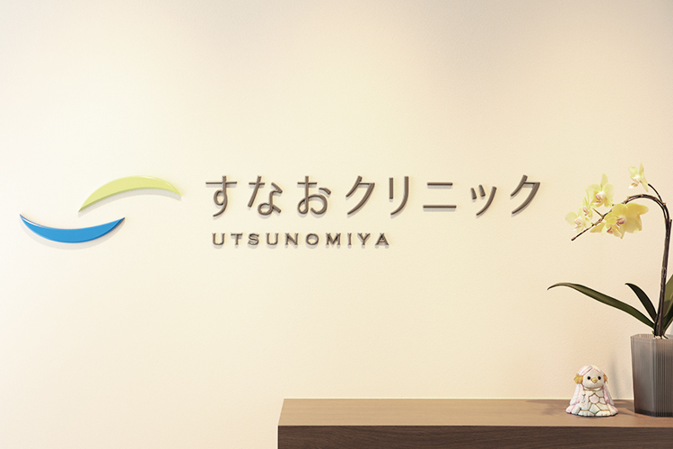 すなおクリニック宇都宮診療所 宇都宮市 宇都宮駅西口より徒歩5分。アクセス至便な立地