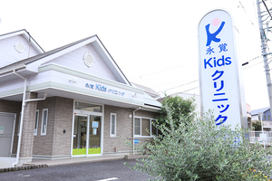 永覚Kidsクリニック 豊田市