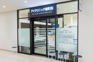 アイクリニック南町田 町田市 南町田グランベリーパーク駅直通のクリニックモール内にある