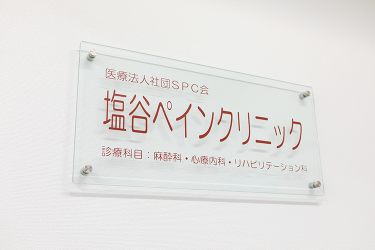 塩谷ペインクリニック 品川区 目黒駅から徒歩1分の「塩谷ペインクリニック」