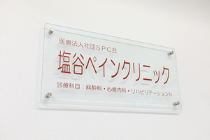 塩谷ペインクリニック 品川区