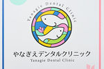 やなぎえデンタルクリニック 調布市