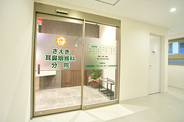 さえき耳鼻咽喉科 分院 明石市 明石駅よりアクセスしやすく、忙しい人も診療に通いやすい