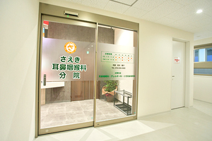 さえき耳鼻咽喉科 分院 明石市