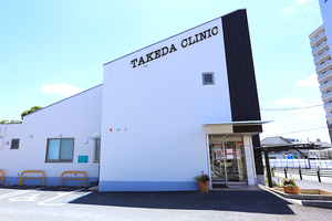 たけだクリニック 豊川市