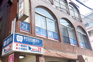 村田歯科クリニック 世田谷区