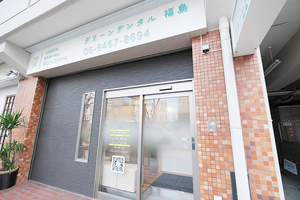グリーンデンタル福島 大阪市福島区