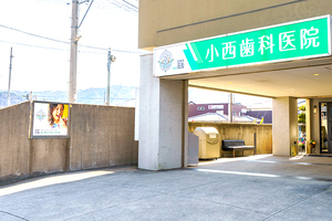 小西歯科医院 高松市