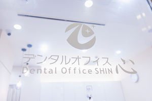 デンタルオフィス心 八王子市
