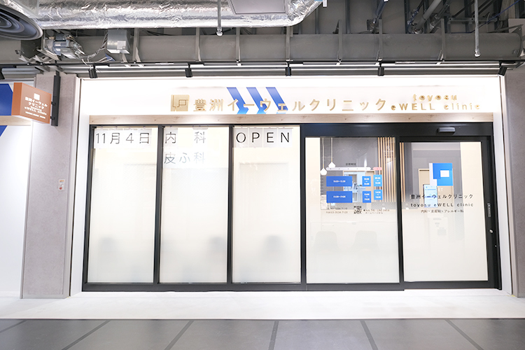 豊洲イーウェルクリニック 江東区 豊洲駅徒歩3分。内科・皮膚科・アレルギー科・泌尿器科に対応