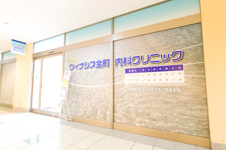金町内科クリニック 葛飾区 金町駅から徒歩1分の所にある医療モール2階に開業
