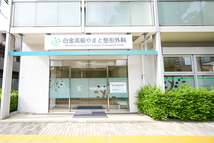 白金高輪やまと整形外科 港区 2025年10月に開院した整形外科