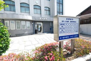 北川歯科医院 岸和田市
