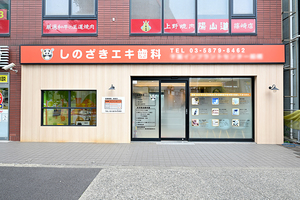 しのざきエキ歯科 江戸川区