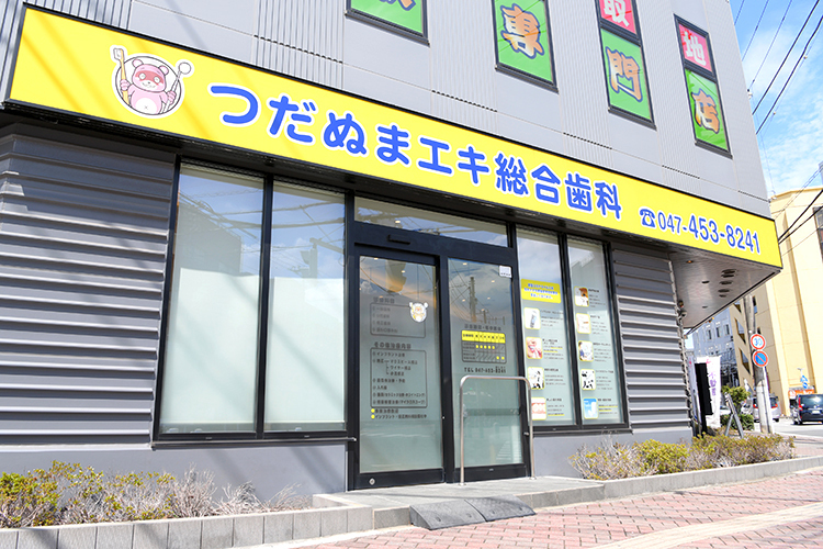 つだぬまエキ総合歯科 習志野市 京成津田沼駅から徒歩1分の場所にある