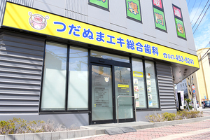 つだぬまエキ総合歯科 習志野市