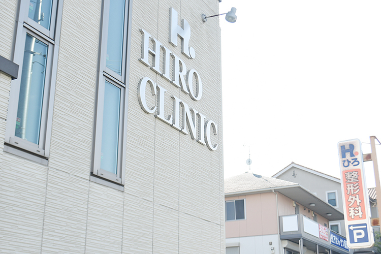 ひろ整形外科クリニック 香芝市 整形外科を専門に生活習慣病など、地域住民に幅広く診療を提供