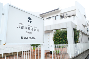 八百板矯正歯科 川口市