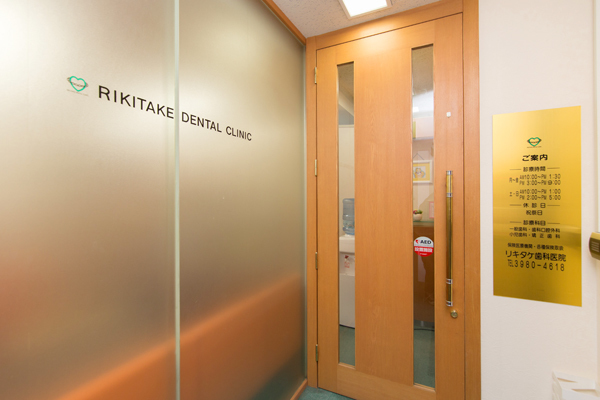 リキタケ歯科医院 豊島区 池袋駅から徒歩1分という好立地の歯科医院