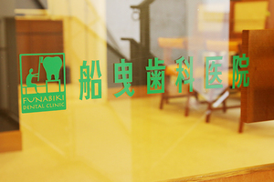 船曳歯科医院 神戸市中央区